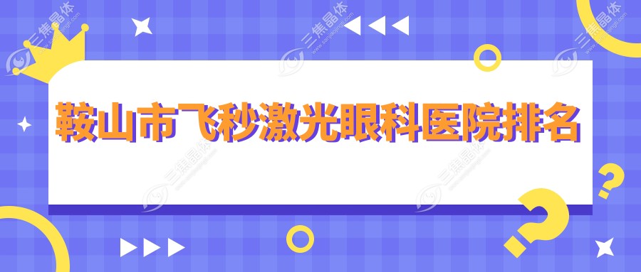 鞍山市飞秒激光眼科医院排名