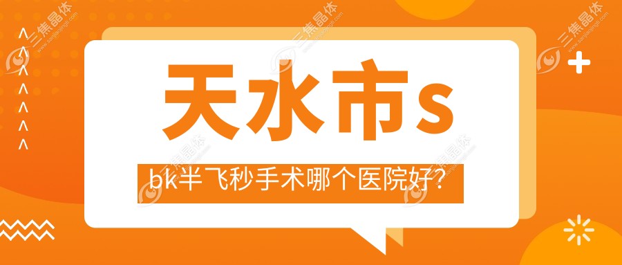 天水市sbk半飞秒手术哪个医院好？