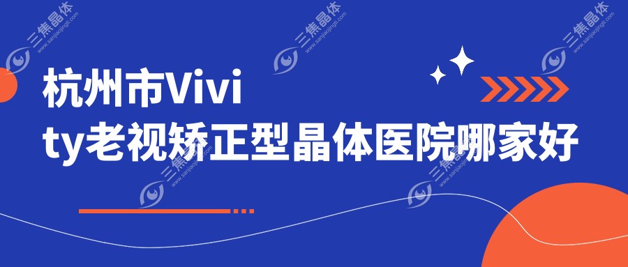 杭州市Vivity老视矫正型晶体医院哪家好