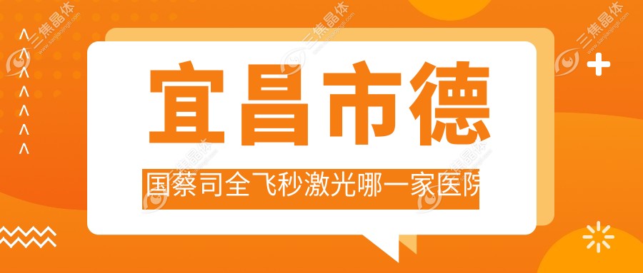 宜昌市德国蔡司全飞秒激光哪一家医院好