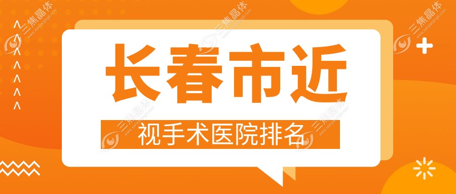 长春市近视手术医院排名