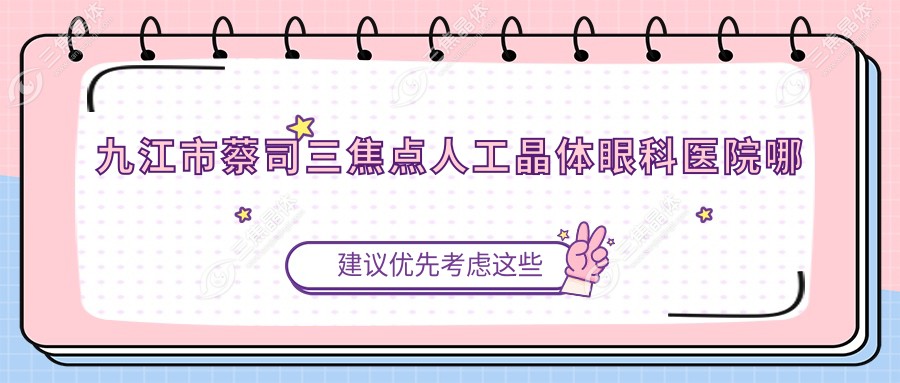 九江市蔡司三焦点人工晶体眼科医院哪家好