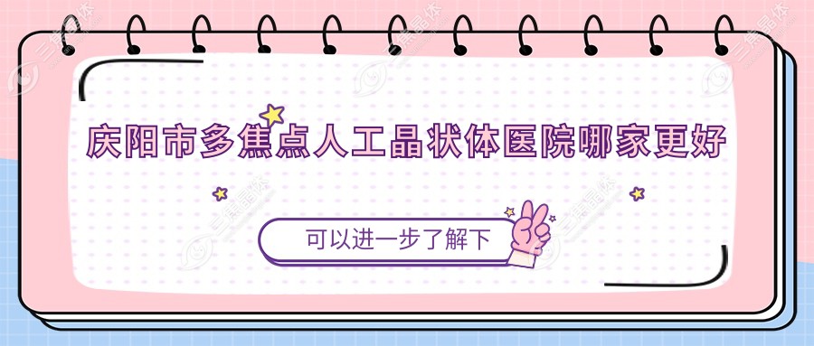 庆阳市多焦点人工晶状体医院哪家更好