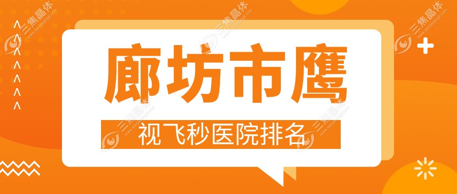 廊坊市鹰视飞秒医院排名