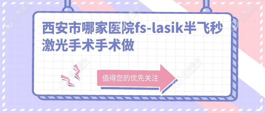西安市哪家医院fs-lasik半飞秒激光手术手术做的更好？