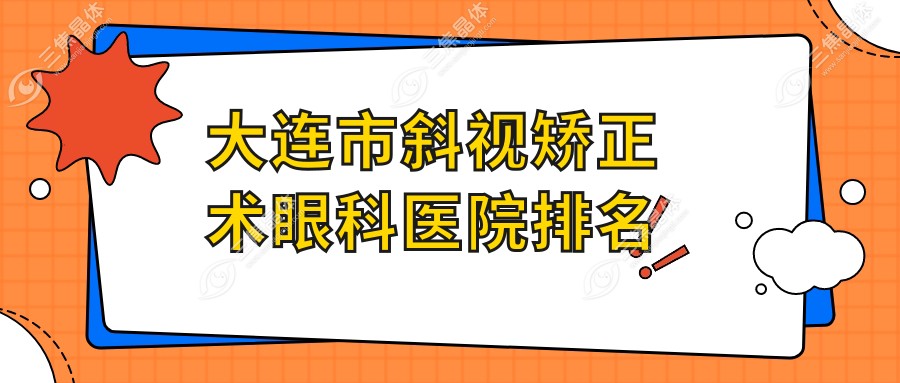 大连市斜视矫正术眼科医院排名