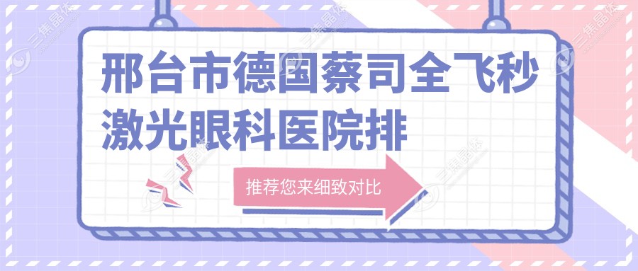 邢台市德国蔡司全飞秒激光眼科医院排名榜