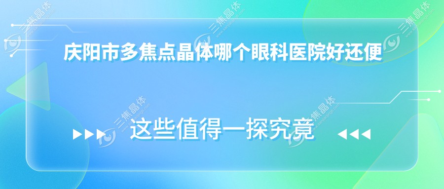 庆阳市多焦点晶体哪个眼科医院好还便宜？