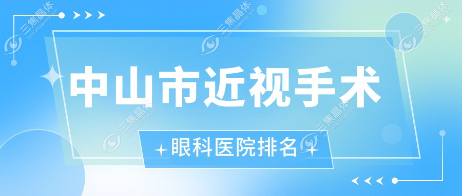 中山市近视手术眼科医院排名