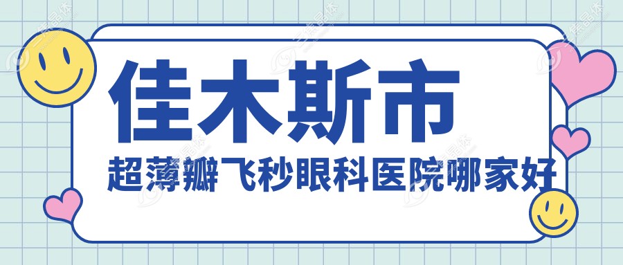 佳木斯市超薄瓣飞秒眼科医院哪家好