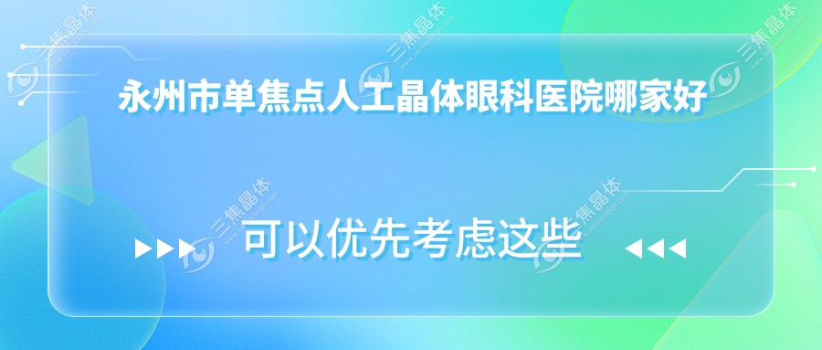 永州市单焦点人工晶体眼科医院哪家好