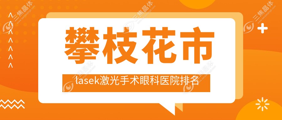 攀枝花市lasek激光手术眼科医院排名