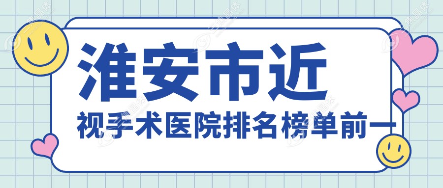 淮安市近视手术医院排名榜单前一