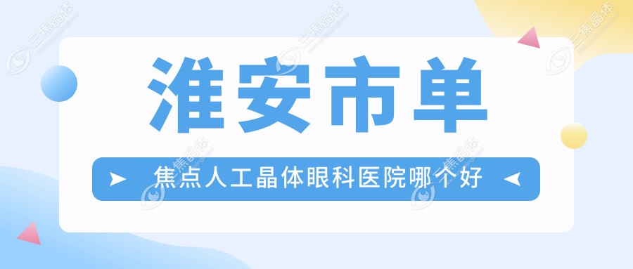 淮安市单焦点人工晶体眼科医院哪个好