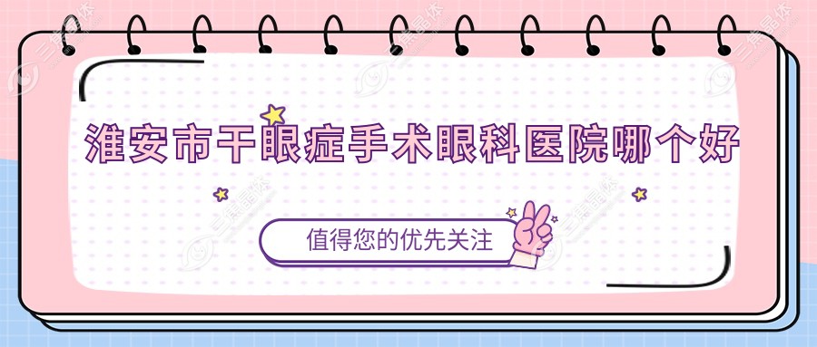 淮安市干眼症手术眼科医院哪个好