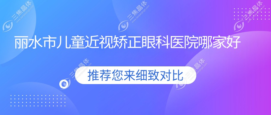 丽水市儿童近视矫正眼科医院哪家好