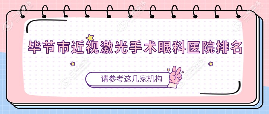 毕节市近视激光手术眼科医院排名