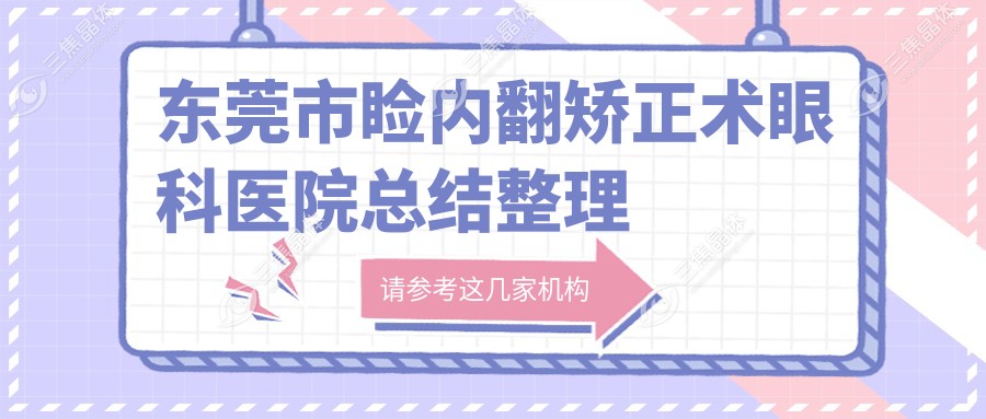 东莞市睑内翻矫正术眼科医院总结整理