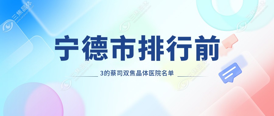 宁德市排行前3的蔡司双焦晶体医院名单公开