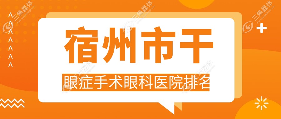 宿州市干眼症手术眼科医院排名