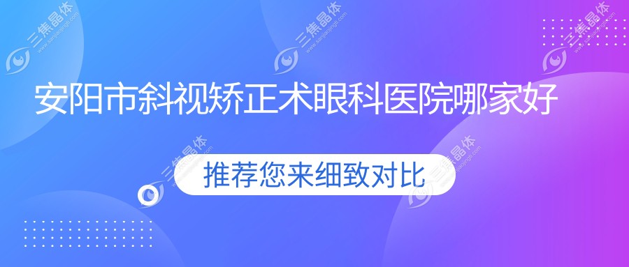 安阳市斜视矫正术眼科医院哪家好