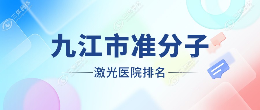 九江市准分子激光医院排名
