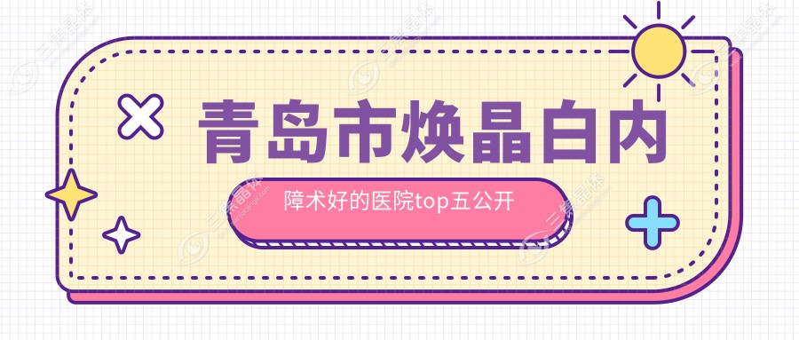 青岛市焕晶白内障术好的医院top五公开