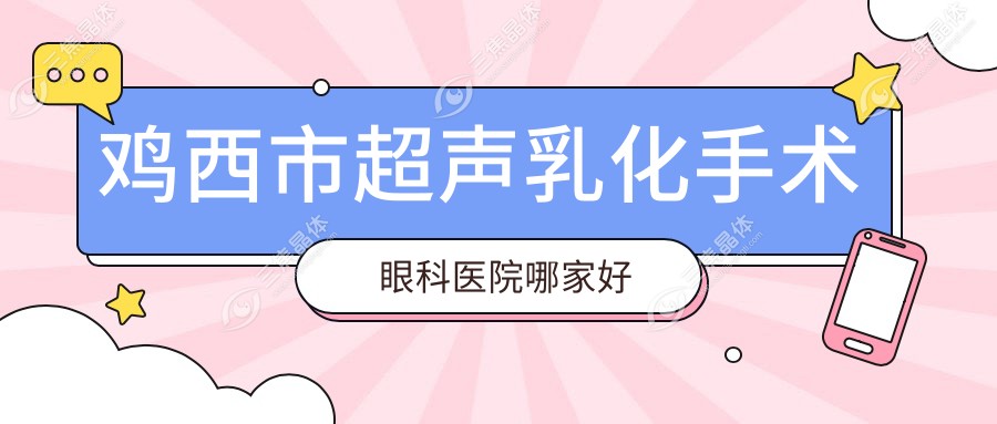鸡西市超声乳化手术眼科医院哪家好
