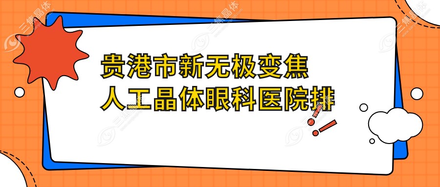 贵港市新无极变焦人工晶体眼科医院排名