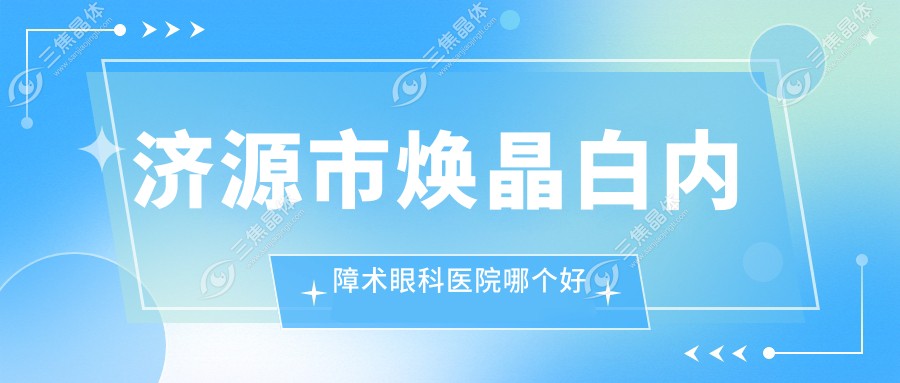 济源市焕晶白内障术眼科医院哪个好