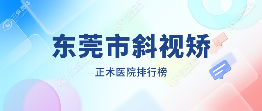 东莞市斜视矫正术医院排行榜