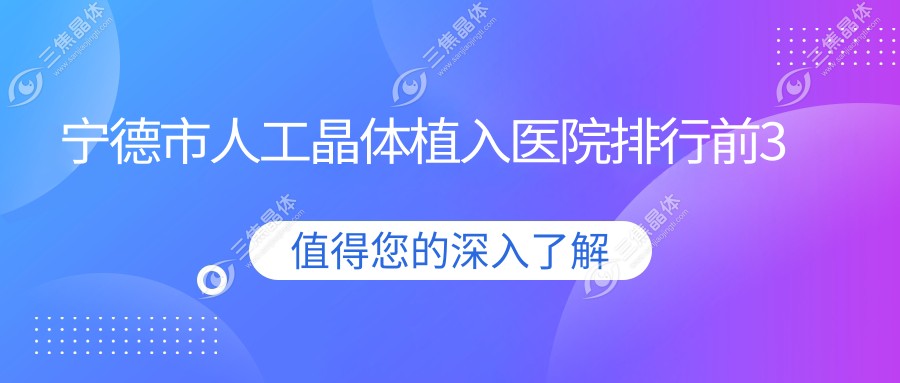 宁德市人工晶体植入医院排行前3