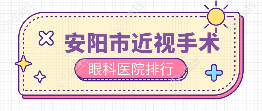 安阳市近视手术眼科医院排行