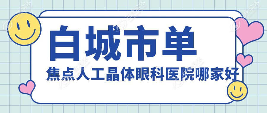 白城市单焦点人工晶体眼科医院哪家好