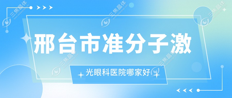 邢台市准分子激光眼科医院哪家好