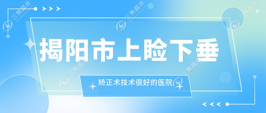 揭阳市上睑下垂矫正术技术较好的医院排名榜