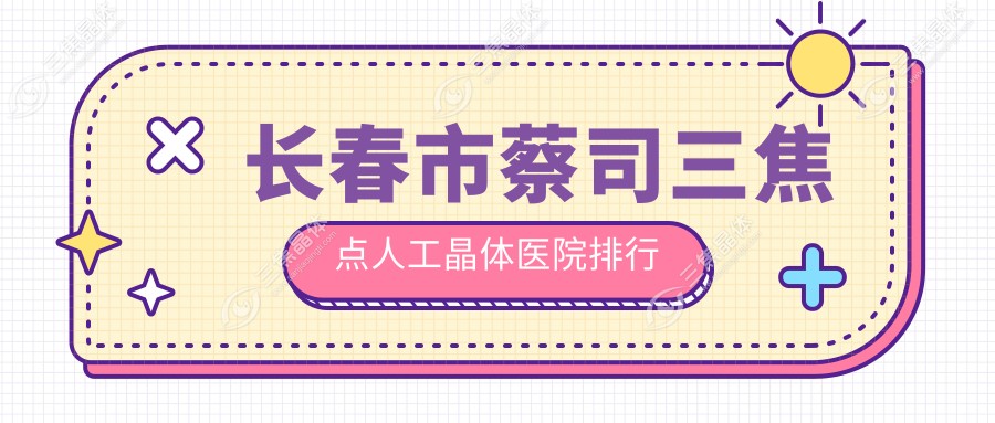 长春市蔡司三焦点人工晶体医院排行