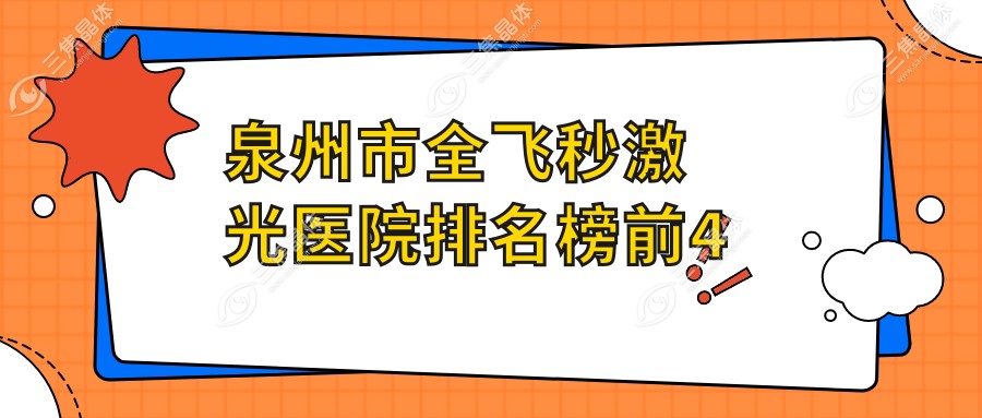 泉州市全飞秒激光医院排名榜前4