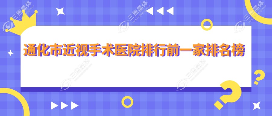 通化市近视手术医院排行前一家排名榜单