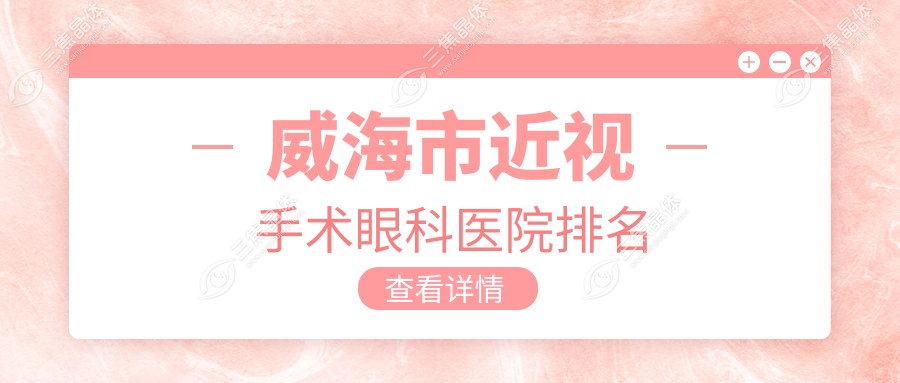 威海市近视手术眼科医院排名