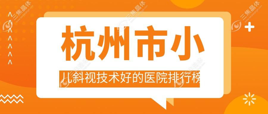 杭州市小儿斜视技术好的医院排行榜