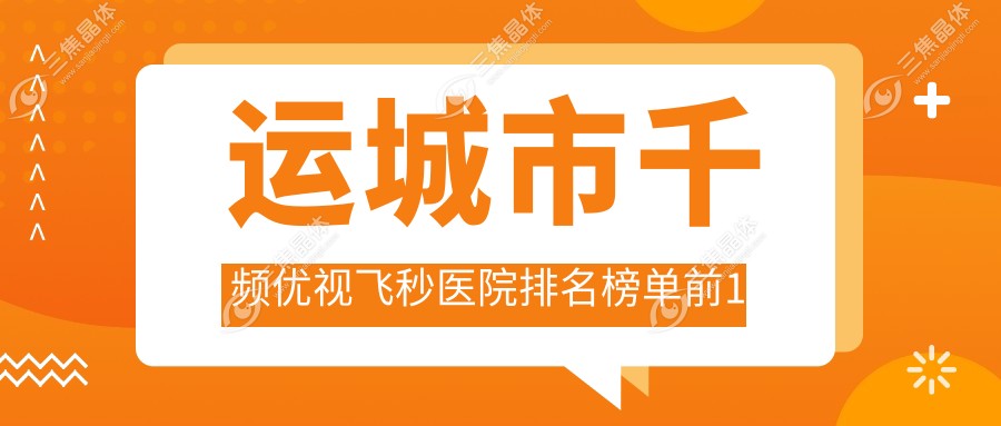 运城市千频优视飞秒医院排名榜单前1