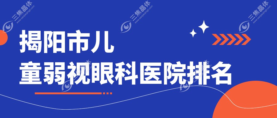 揭阳市儿童弱视眼科医院排名