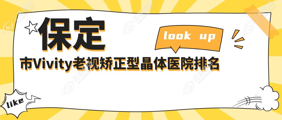 保定市Vivity老视矫正型晶体医院排名