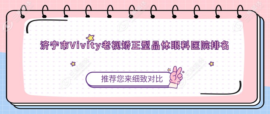 济宁市Vivity老视矫正型晶体眼科医院排名