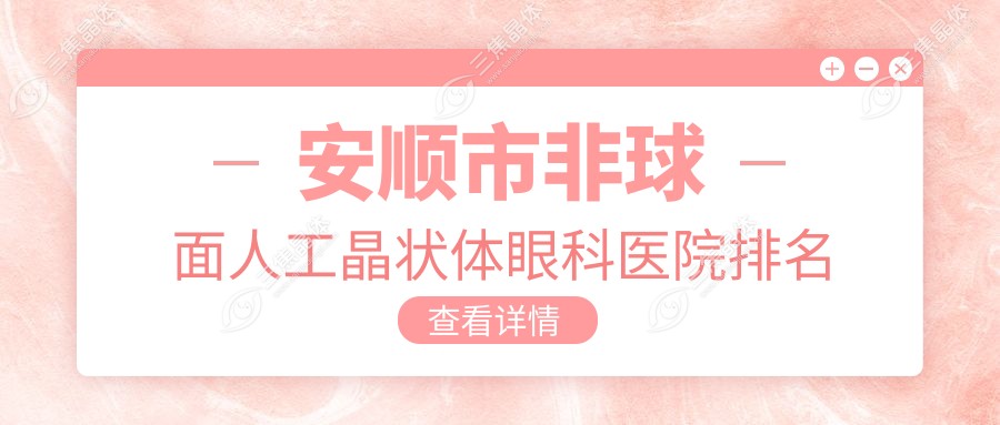 安顺市非球面人工晶状体眼科医院排名