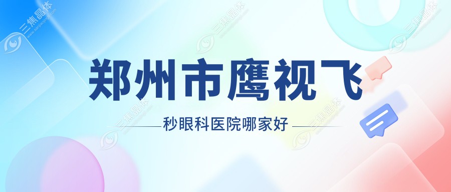 郑州市鹰视飞秒眼科医院哪家好