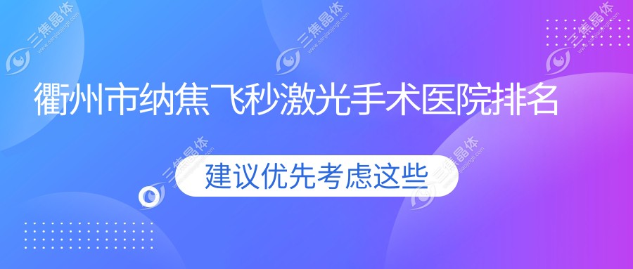 衢州市纳焦飞秒激光手术医院排名
