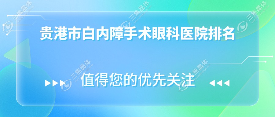 贵港市白内障手术眼科医院排名