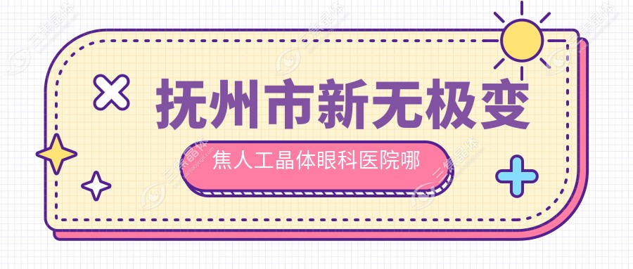抚州市新无极变焦人工晶体眼科医院哪家好